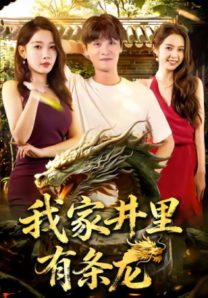 我家井里有条龙(80集) 我家井里有条龙(80集)热播短剧追不停