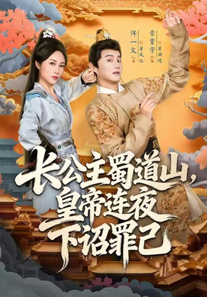 长公主蜀道山皇帝连夜下诏罪己(61集) 长公主蜀道山皇帝连夜下诏罪己(61集)短剧大结局全集解锁