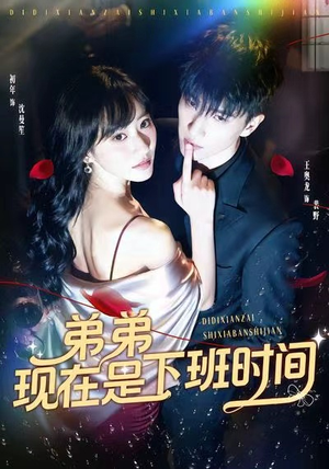 弟弟现在是下班时间（49集）短剧更新抢先看