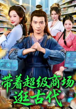 带着超级商场逛古代(72集) 带着超级商场逛古代(72集)免费短剧全集任你观看