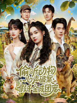 偷听动物心声破案,假千金成团宠(80集) 偷听动物心声破案,假千金成团宠(80集)西瓜视频免费看短剧