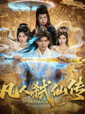 凡人弑仙传（83集）常回家看看短剧