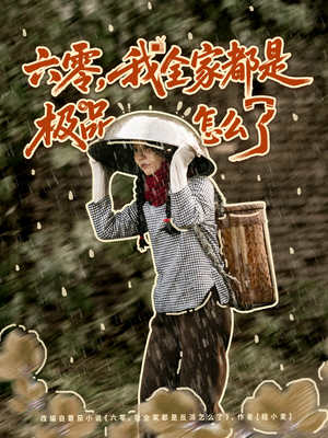 六零,我全家都是极品怎么了(83集) 六零,我全家都是极品怎么了(83集)整部短剧免费看个够