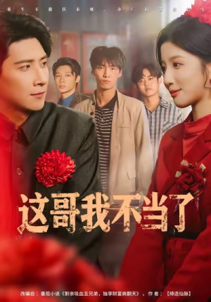 这哥我不当了（80集）喜欢追短剧的看过来