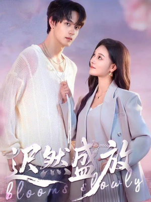 迟然盛放（79集）超好看的短剧一起追剧