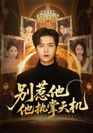 别惹他他执掌天机(60集) 别惹他他执掌天机(60集)热门短剧免费看全集