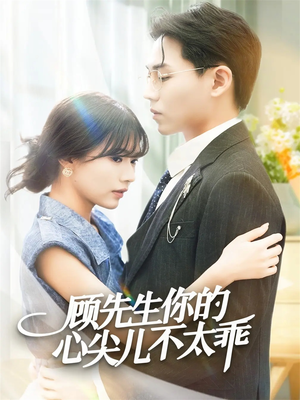 顾先生你的心尖儿不太乖(60集) 顾先生你的心尖儿不太乖(60集)在线观看短剧完整版