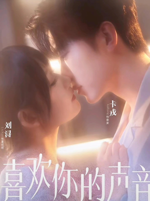 喜欢你的声音(60集) 喜欢你的声音(60集)短剧抢先看途经你的盛放