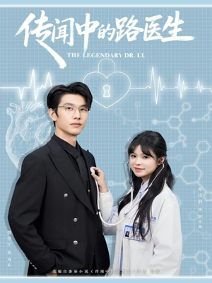 传闻中的路医生（70集）精彩短剧分享。