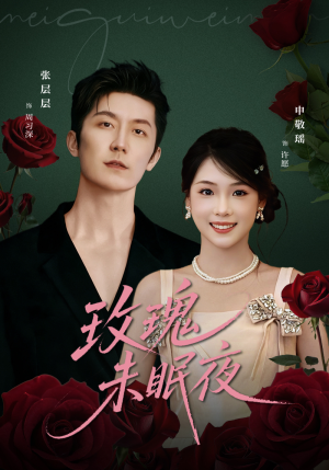 玫瑰未眠夜(71集) 玫瑰未眠夜(71集)短剧全集大结局