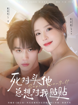 死对头他总想对我贴贴(77集) 死对头他总想对我贴贴(77集)又一部超火短剧抢先看