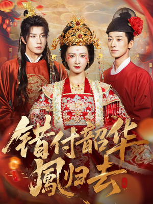 凤起青萍末(61集) 凤起青萍末(61集)短剧全集免费真的太好看了