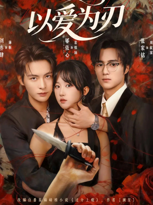 以爱为刃（69集）一口气看到短剧大结局