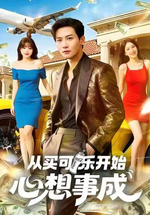 从买可乐开始心想事成（80集）重生题材短剧全集免费的平台