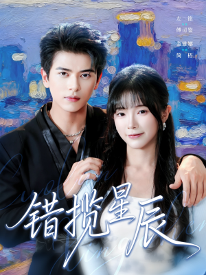 错揽星辰（77集）好看又上头的热播短剧推荐