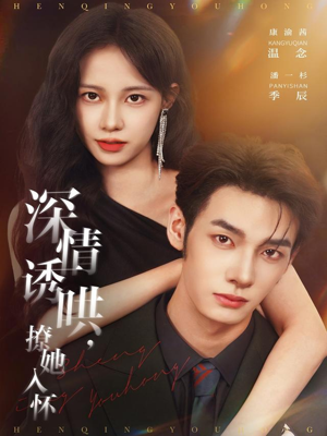 深情诱哄，撩她入怀（84集）超火短剧抢先看全集