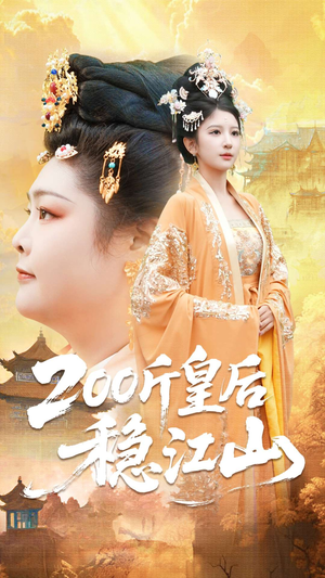 200斤皇后稳江山（97集）超好看短剧追不停