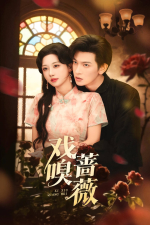 戏嗅蔷薇(72集) 戏嗅蔷薇(72集)好看到停不下的短剧