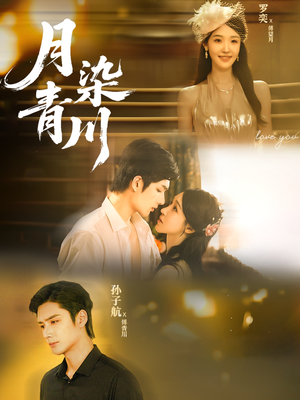 月染青川(65集) 月染青川(65集)每天更新最火的短剧
