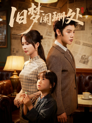 旧梦阑珊处（79集）一口气追到短剧大结局超过瘾