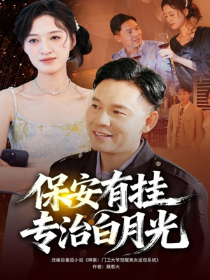 保安有挂专治白月光(80集) 保安有挂专治白月光(80集)热播短剧推荐分享