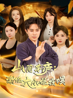 山间茅庐谢绝大小姐投喂(80集) 山间茅庐谢绝大小姐投喂(80集)全集短剧免费上线观看