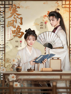寒门凤鸣（72集）热门短剧抢先看全集