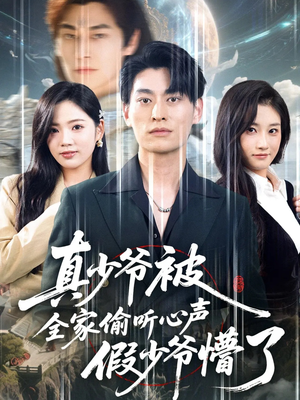 真少爷被全家偷听心声假少爷懵了(80集) 真少爷被全家偷听心声假少爷懵了(80集)爆火短剧大结局抢先看