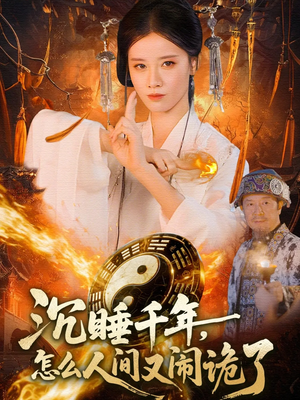 沉睡千年，怎么人间又闹诡了（86集）短剧来袭好看又上头的剧