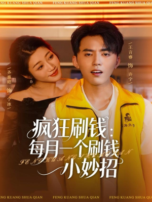 疯狂刷钱:每月一个刷钱小妙招(80集) 疯狂刷钱:每月一个刷钱小妙招(80集)真的太好看了短剧分享平台