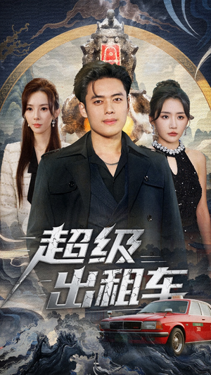 超级出租车（70集）全集短剧免费观看