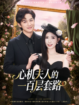 心机夫人的一百层套路（61集）最火的网络小短剧