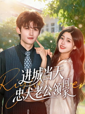 进城当天忠犬老公领回家(60集) 进城当天忠犬老公领回家(60集)百亿短剧抢先看