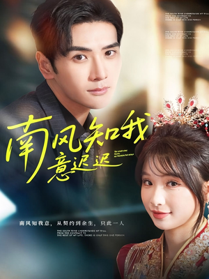 南风知我意迟迟(79集) 南风知我意迟迟(79集)省钱短剧免费看个够