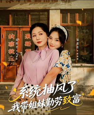 系统抽风了我带姐妹勤劳致富(80集) 系统抽风了我带姐妹勤劳致富(80集)免费看短剧大结局