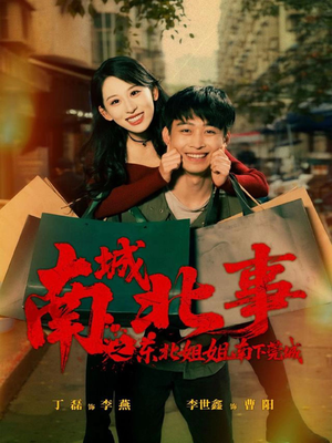南城北事之东北姐姐南下莞城（90集）热门短剧追到爽