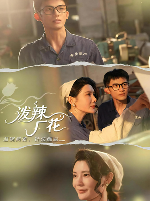 泼辣厂花（68集）短剧终极大结局合集