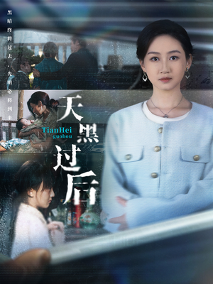 天黑过后（78集）短剧推荐正在热播