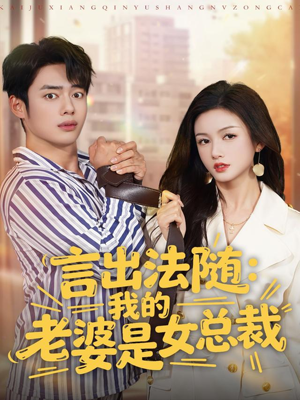 言出法随,我的老婆是女总裁(92集) 言出法随,我的老婆是女总裁(92集)深夜短剧推荐精彩片段
