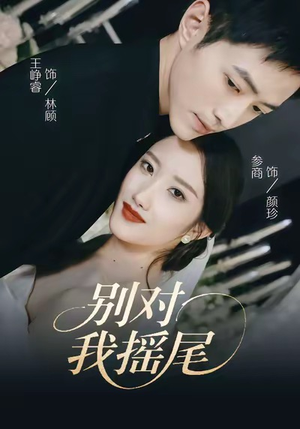别对我摇尾(59集) 别对我摇尾(59集)精彩短片好剧推荐