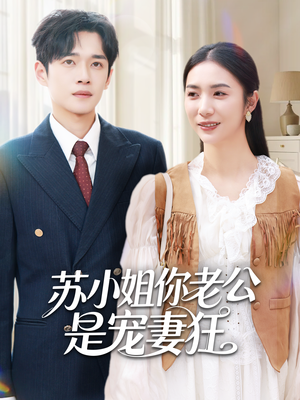 苏小姐你老公是宠妻狂(62集) 苏小姐你老公是宠妻狂(62集)全集短剧免费观影无压力