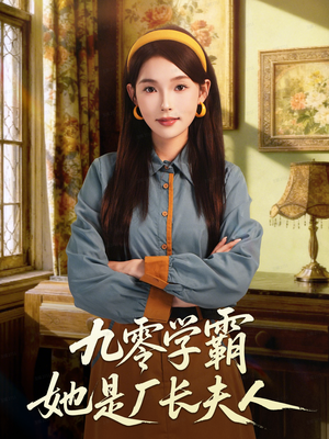 九零学霸她是厂长夫人(67集) 九零学霸她是厂长夫人(67集)短剧上头又好看
