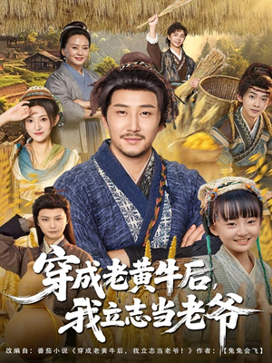 穿成老黄牛后我立志当老爷(99集) 穿成老黄牛后我立志当老爷(99集)我是土狗我爱看热门短剧