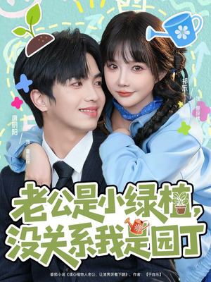 老公是小绿植,没关系我是园丁(57集) 老公是小绿植,没关系我是园丁(57集)爆款短剧追不停
