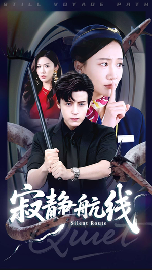 寂静航线（70集）好看的短剧又来了抢先看