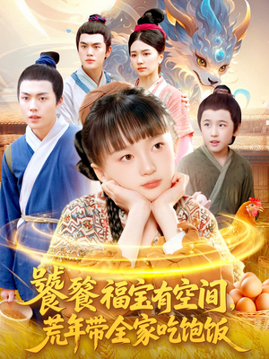饕餮福宝有空间,荒年带全家吃饱饭(80集) 饕餮福宝有空间,荒年带全家吃饱饭(80集)高分推荐短剧免费看