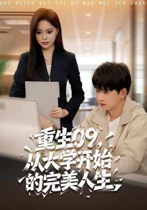 重生09从大学开始的完美人生(66集) 重生09从大学开始的完美人生(66集)终于迎来免费看短剧的福利