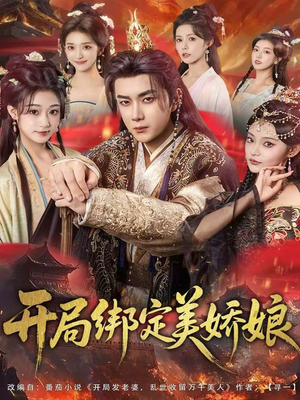 开局绑定美娇娘（80集）短剧推荐我每天持续更新