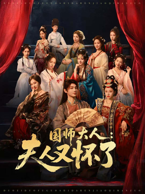 国师大人:夫人又怀了(80集) 国师大人:夫人又怀了(80集)诚意推荐你们也会喜欢的短剧