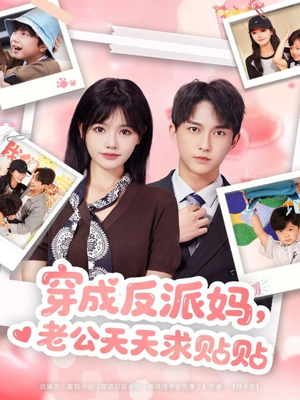 穿成反派妈,老公天天求贴贴(80集) 穿成反派妈,老公天天求贴贴(80集)终于可以免费观看短剧了